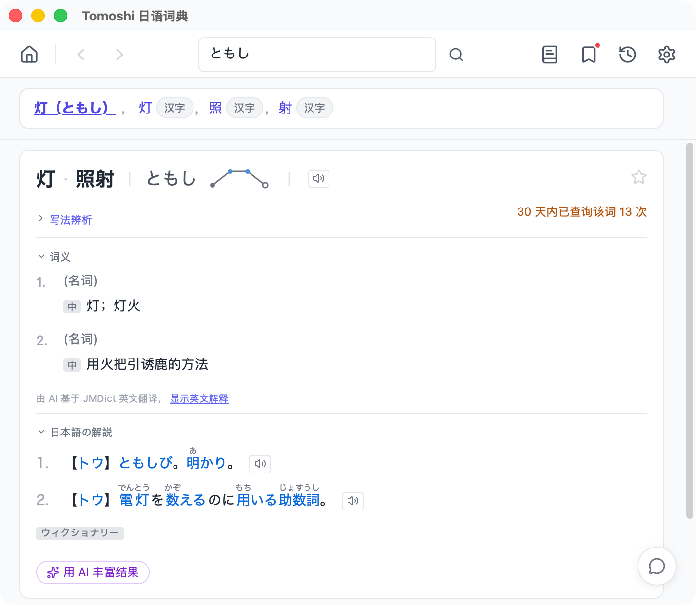 Tomoshi 查词结果页截图